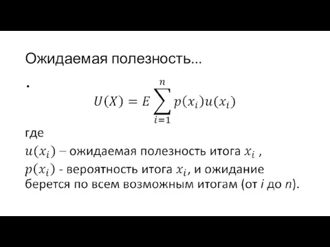 Ожидаемая полезность...