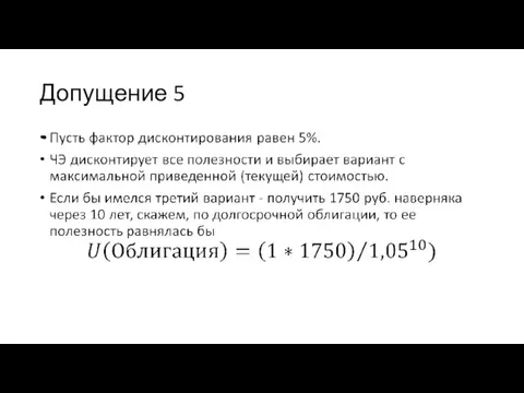 Допущение 5