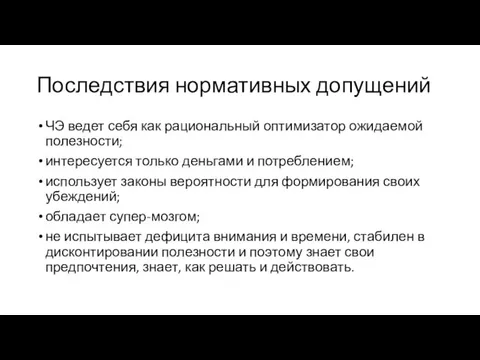 Последствия нормативных допущений ЧЭ ведет себя как рациональный оптимизатор ожидаемой полезности; интересуется