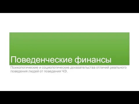 Поведенческие финансы Психологические и социологические доказательства отличий реального поведения людей от поведения ЧЭ.