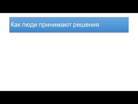 Как люди принимают решения