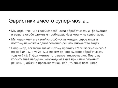 Эвристики вместо супер-мозга...