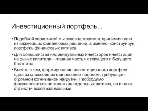 Инвестиционный портфель... Подобной эвристикой мы руководствуемся, принимая одно из важнейших финансовых решений,