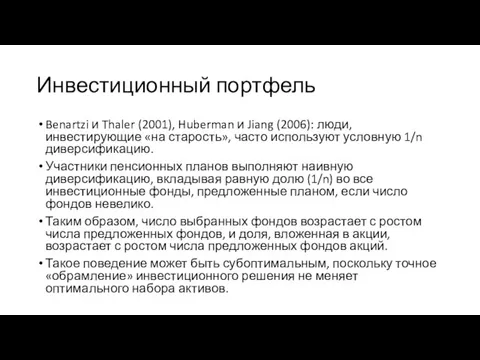 Инвестиционный портфель Benartzi и Thaler (2001), Huberman и Jiang (2006): люди, инвестирующие