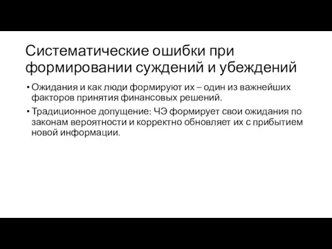 Систематические ошибки при формировании суждений и убеждений Ожидания и как люди формируют