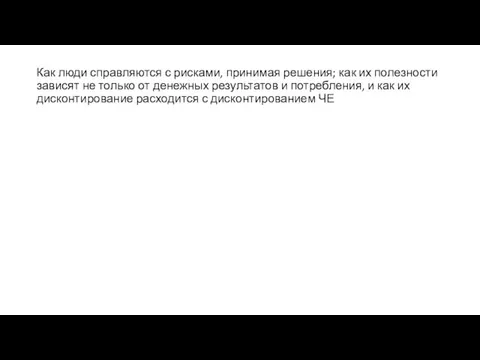 Как люди справляются с рисками, принимая решения; как их полезности зависят не