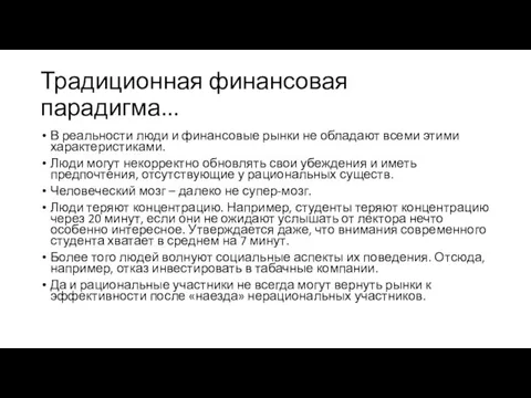 Традиционная финансовая парадигма... В реальности люди и финансовые рынки не обладают всеми