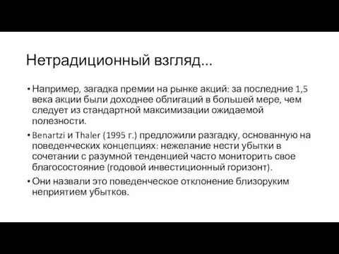 Нетрадиционный взгляд... Например, загадка премии на рынке акций: за последние 1,5 века