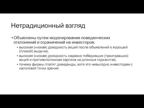 Нетрадиционный взгляд Объяснены путем моделирования поведенческих отклонений и ограничений на инвесторов: высокая