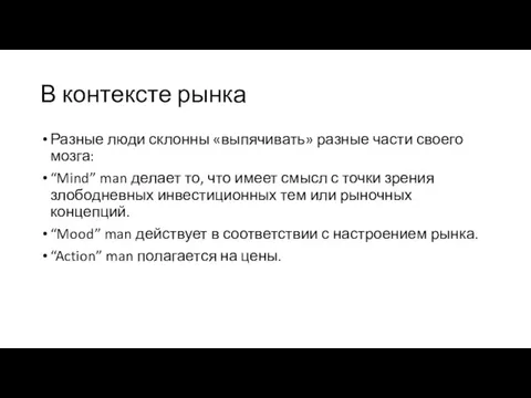 В контексте рынка Разные люди склонны «выпячивать» разные части своего мозга: “Mind”