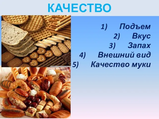 КАЧЕСТВО Подъем Вкус Запах Внешний вид Качество муки