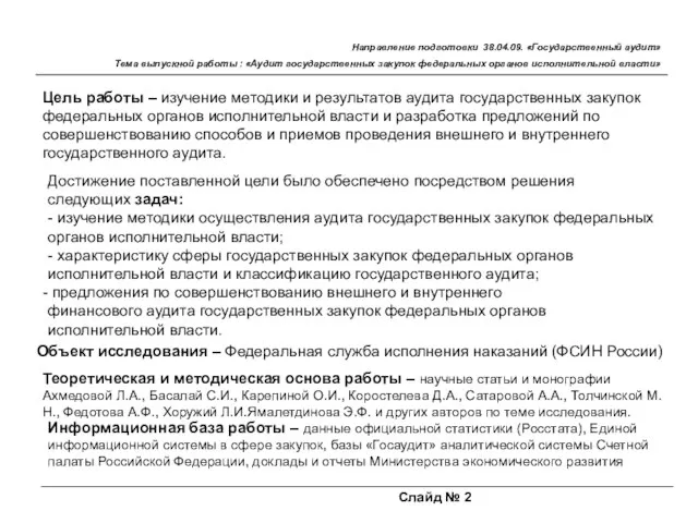 Цель работы – изучение методики и результатов аудита государственных закупок федеральных органов