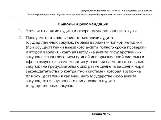 Слайд № 12 Направление подготовки 38.04.09. «Государственный аудит» Тема выпускной работы :