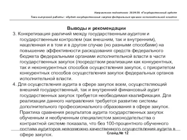 Слайд № 12 Направление подготовки 38.04.09. «Государственный аудит» Тема выпускной работы :