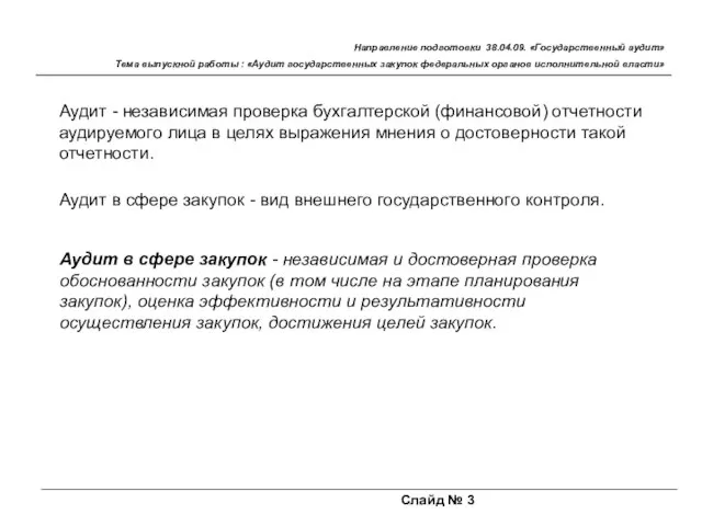 Слайд № 3 Направление подготовки 38.04.09. «Государственный аудит» Тема выпускной работы :