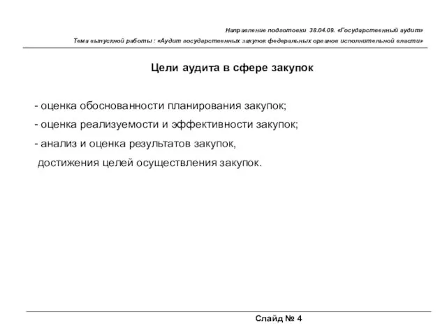 Слайд № 4 Направление подготовки 38.04.09. «Государственный аудит» Тема выпускной работы :