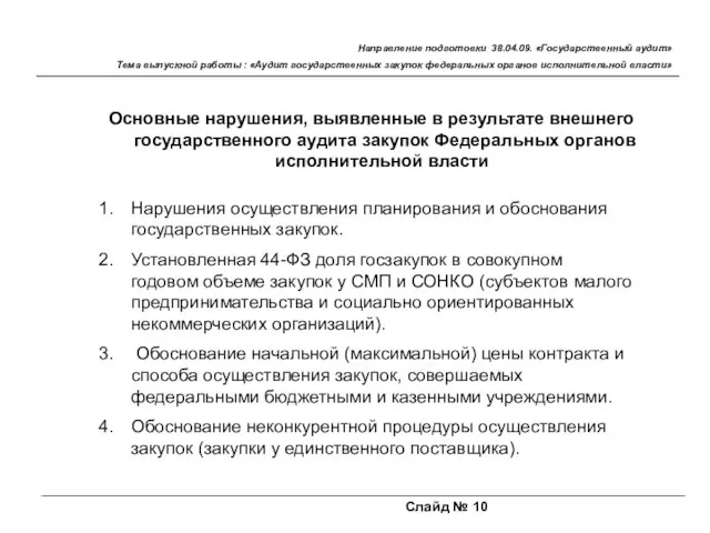 Слайд № 10 Направление подготовки 38.04.09. «Государственный аудит» Тема выпускной работы :