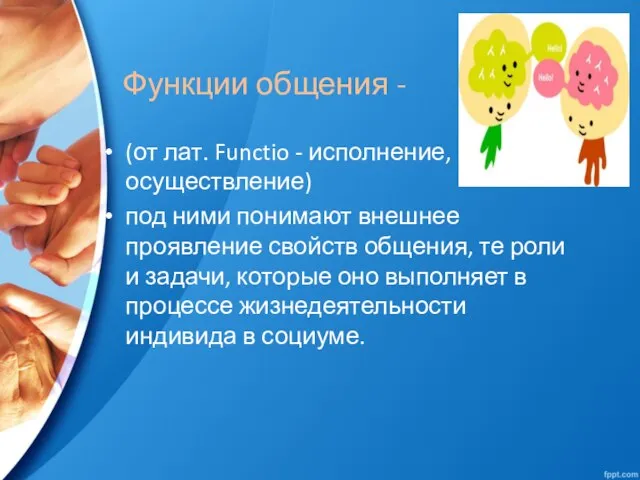 Функции общения - (от лат. Functio - исполнение, осуществление) под ними понимают