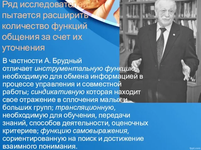 Ряд исследователей пытается расширить количество функций общения за счет их уточнения В