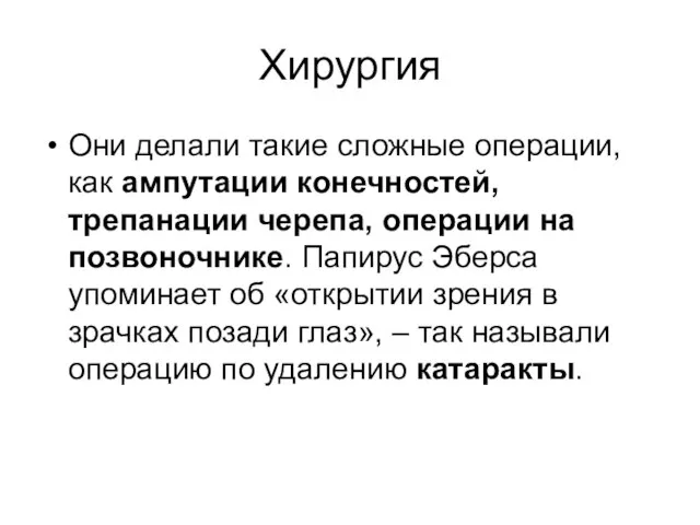 Хирургия Они делали такие сложные операции, как ампутации конечностей, трепанации черепа, операции