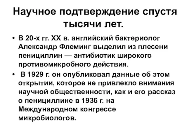 Научное подтверждение спустя тысячи лет. В 20-х гг. XX в. английский бактериолог