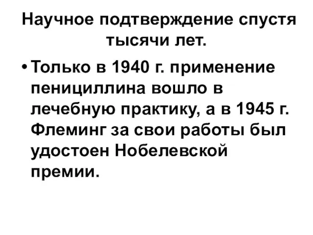 Научное подтверждение спустя тысячи лет. Только в 1940 г. применение пенициллина вошло