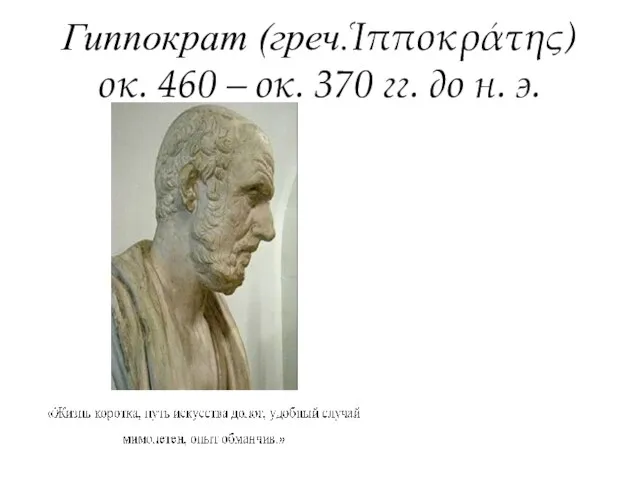 Гиппократ (греч.Ἱπποκράτης) ок. 460 – ок. 370 гг. до н. э.