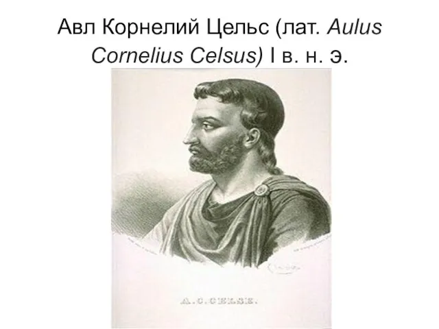 Авл Корнелий Цельс (лат. Aulus Cornelius Celsus) I в. н. э.