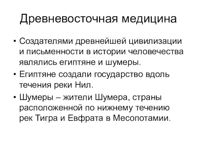 Древневосточная медицина Создателями древнейшей цивилизации и письменности в истории человечества являлись египтяне