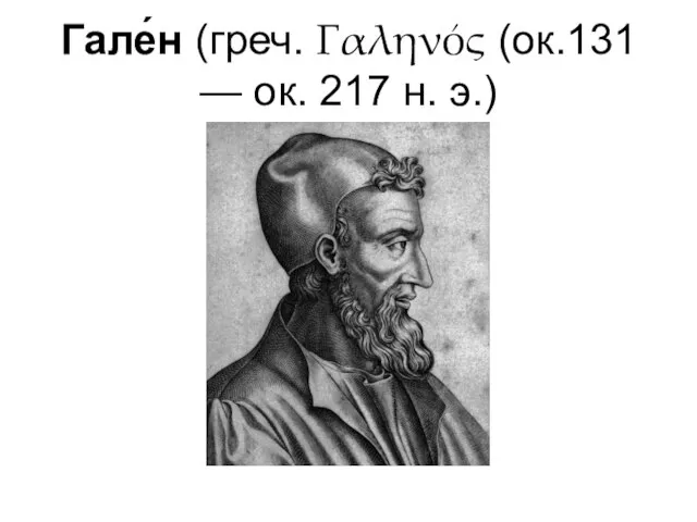 Гале́н (греч. Γαληνός (ок.131 — ок. 217 н. э.)