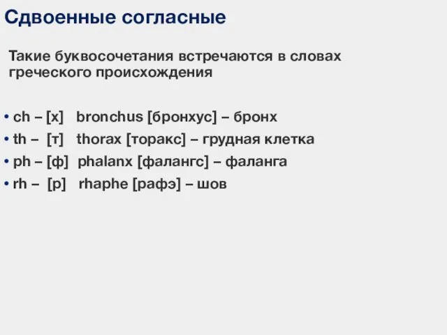 Сдвоенные согласные Такие буквосочетания встречаются в словах греческого происхождения ch – [х]