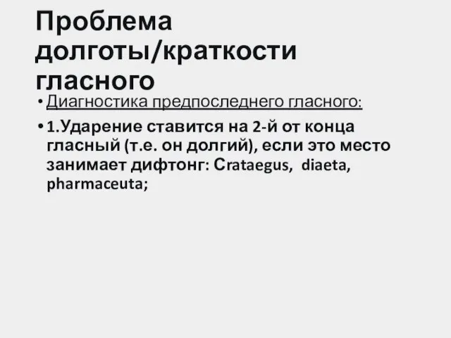 Проблема долготы/краткости гласного Диагностика предпоследнего гласного: 1.Ударение ставится на 2-й от конца