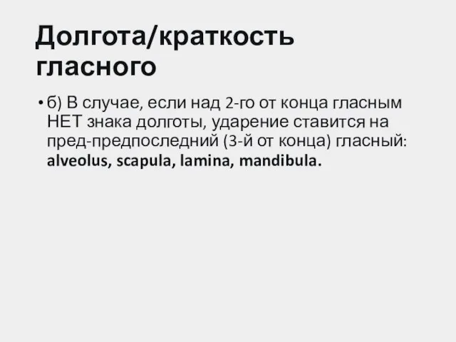 Долгота/краткость гласного б) В случае, если над 2-го от конца гласным НЕТ