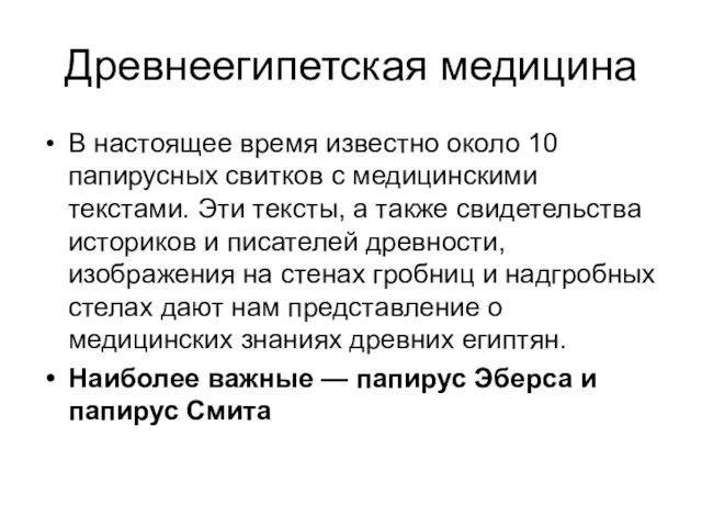 Древнеегипетская медицина В настоящее время известно около 10 папирусных свитков с медицинскими