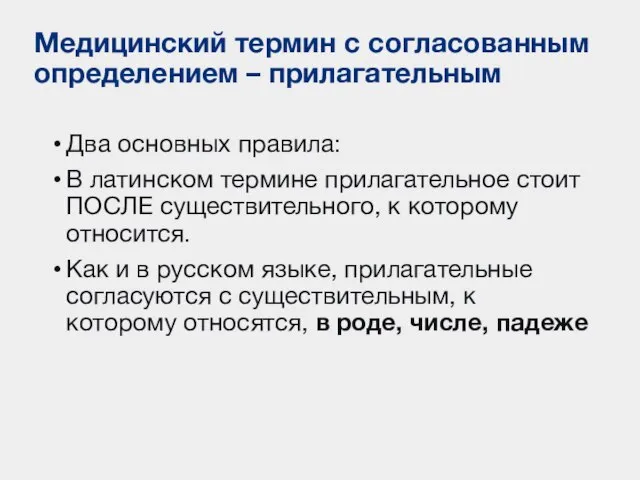 Медицинский термин с согласованным определением – прилагательным Два основных правила: В латинском