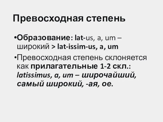 Превосходная степень Образование: lat-us, a, um – широкий > lat-issim-us, a, um