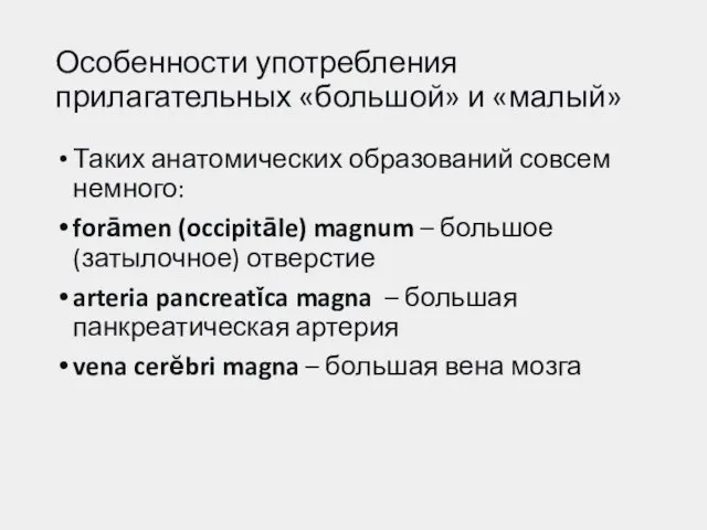 Особенности употребления прилагательных «большой» и «малый» Таких анатомических образований совсем немного: forāmen