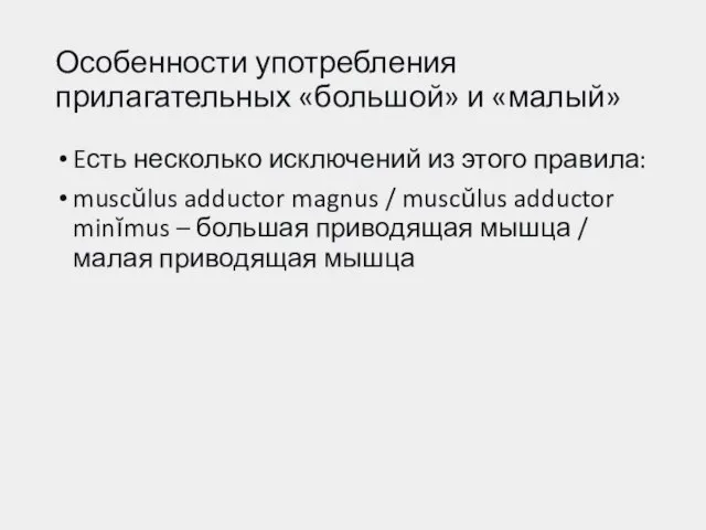 Особенности употребления прилагательных «большой» и «малый» Eсть несколько исключений из этого правила: