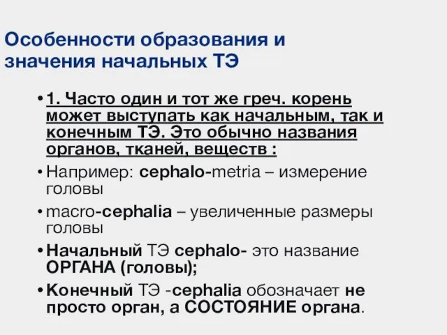 Особенности образования и значения начальных ТЭ 1. Часто один и тот же