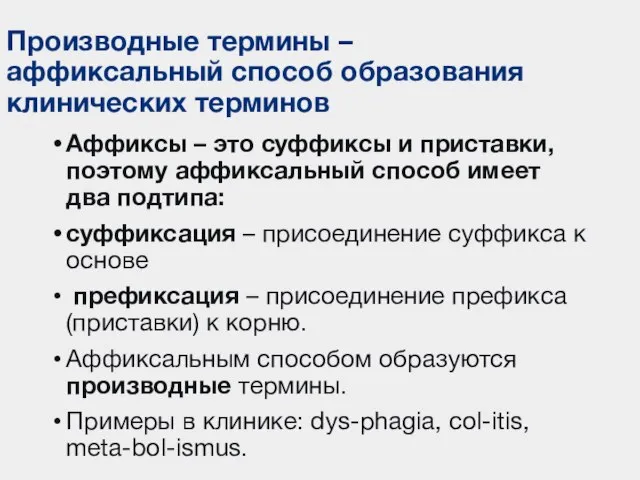 Производные термины –аффиксальный способ образования клинических терминов Аффиксы – это суффиксы и