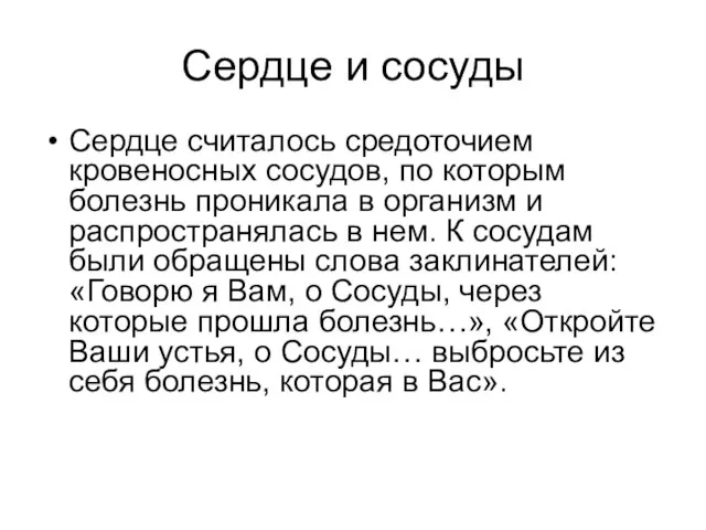 Сердце и сосуды Сердце считалось средоточием кровеносных сосудов, по которым болезнь проникала