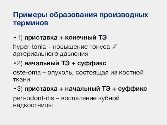 Примеры образования производных терминов 1) приставка + конечный ТЭ hyper-tonia – повышение