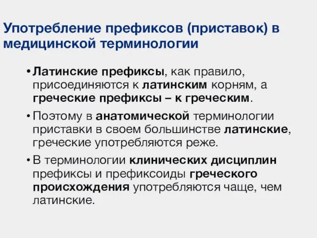 Употребление префиксов (приставок) в медицинской терминологии Латинские префиксы, как правило, присоединяются к