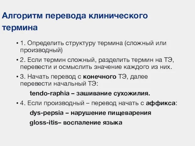 Алгоритм перевода клинического термина 1. Определить структуру термина (сложный или производный) 2.