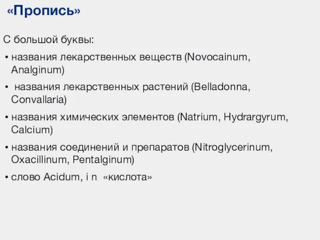 «Пропись» С большой буквы: названия лекарственных веществ (Novocainum, Analginum) названия лекарственных растений