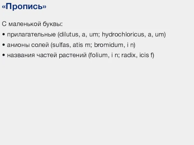 «Пропись» С маленькой буквы: • прилагательные (dilutus, a, um; hydrochloricus, a, um)