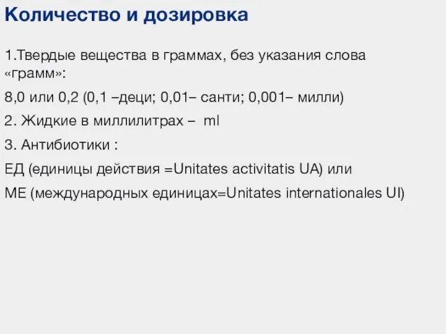 Количество и дозировка 1.Твердые вещества в граммах, без указания слова «грамм»: 8,0