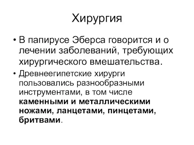 Хирургия В папирусе Эберса говорится и о лечении заболеваний, требующих хирургического вмешательства.