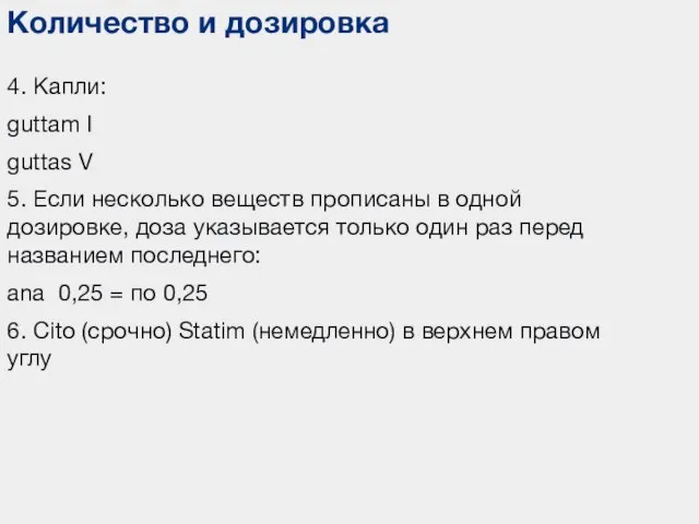 Количество и дозировка 4. Капли: guttam I guttas V 5. Если несколько