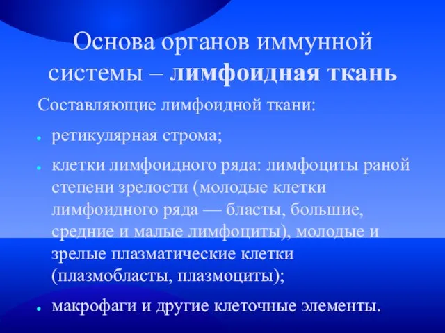 Основа органов иммунной системы – лимфоидная ткань Составляющие лимфоидной ткани: ретикулярная строма;